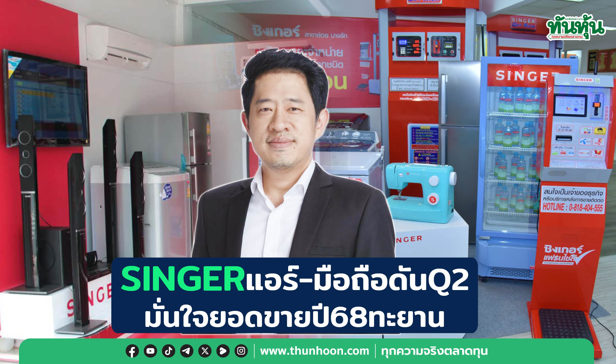 SINGERแอร์-มือถือดันQ2 มั่นใจยอดขายปี68ทะยาน